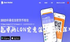TokenTokenIM钱包中的LON究竟