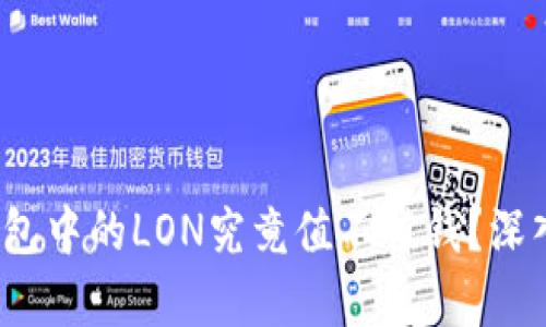 TokenTokenIM钱包中的LON究竟值不值钱？深入分析与投资建议