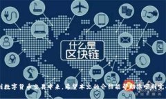   最全ok币app下载指南：安