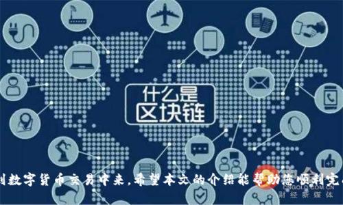   最全ok币app下载指南：安全便捷的数字货币交易平台 / 

 guanjianci OK币, 数字货币, 交易平台 /guanjianci 

引言
随着数字货币的迅速增长，越来越多的人开始关注和参与这一新兴市场。在众多的数字货币交易平台中，OKCoin（OK币）凭借其安全性、便捷性以及各种数字货币的支持，受到了用户的广泛欢迎。本文将为您提供一份详尽的OK币app下载指南，帮助您顺利踏入数字货币交易的世界。

一、OKCoin简介
OKCoin成立于2013年，是一家总部位于中国的数字货币交易平台，致力于为用户提供安全、稳定的交易环境。平台支持比特币、以太坊以及其他多种主流数字货币的交易。OKCoin的用户界面友好，操作简单，非常适合新手用户使用。

二、OK币app下载的步骤
为了确保用户能够顺利完成OK币的下载和注册，下面将详细介绍OK币app下载的具体步骤。

步骤1：访问官方网站
首先，您需要访问OKCoin的官方网站。请确保您访问的URL是官方网站，以避免被钓鱼网站欺骗。访问时，可以在浏览器中输入“OKCoin”，并寻找官方链接。

步骤2：选择下载版本
在OKCoin的官方网站上，您通常可以找到针对不同操作系统（如Windows、macOS、Android和iOS）的下载链接。根据您的设备类型选择合适的下载版本。

步骤3：安装应用程序
下载完成后，点击安装包进行安装。安装过程中，请根据提示完成必要的设置。对于手机用户，可以直接在应用商店搜索“OK币”进行下载安装。

步骤4：注册账户
安装完成后，打开应用程序并选择“注册”或“创建账户”。根据系统提示填写您的电子邮箱、手机号码以及设置密码。请务必使用真实的信息，以便后续进行身份验证。

步骤5：身份认证
为了保护用户资产安全，OKCoin要求用户进行身份认证。按照平台的指引上传身份证明文件，并完成所需的验证步骤。通常，身份认证需要几个小时到几天的时间。

步骤6：存入资金
身份认证通过后，您将可以开始存入资金。这可以通过银行转账、信用卡、或者电子支付方式完成。在存款时，请仔细查看各类费用及时间，以便进行合理安排。

步骤7：开始交易
资金到账后，您就可以开始在平台上进行交易了。OKCoin提供了多种交易功能，包括现货交易、杠杆交易等，用户可以根据自己的需求选择合适的交易方式。

三、OK币的安全性
安全性是用户选择数字货币交易平台时最关注的因素之一。OKCoin在保护用户资金安全方面采取了多种措施。

安全措施1：冷钱包存储
OKCoin将大部分用户的资产存储在冷钱包中，即在没有互联网连接的环境中保存，这样可以有效降低黑客攻击的风险。只有少部分资金用于日常交易，确保用户资产的安全。

安全措施2：双重身份验证
为了防止未授权交易，OKCoin提供了双重身份验证（2FA）功能。用户在登录和进行重要操作时，除了输入密码外，还需要输入发送至其手机或邮箱的验证码，进一步保障用户账户安全。

安全措施3：24/7监控
OKCoin的安全团队会对平台进行24小时监控，及时发现并处理异常交易。一旦发现安全隐患，团队会第一时间采取措施，保障用户的资产安全。

四、OK币的优势与劣势
在选择使用OK币之前，了解其优势与劣势是非常重要的。

优势1：用户友好的界面
OKCoin的用户界面非常友好，设计直观，方便用户快速上手。无论是新手还是经验丰富的交易者，都能轻松找到所需功能。

优势2：多种数字货币支持
OKCoin支持多种主流数字货币交易，用户可以在一个平台上完成各种交易，而不必在多个平台间切换，提高了使用效率。

劣势1：地域限制
尽管OKCoin在全球范围内提供服务，但部分地区的用户可能会受到某些限制。在注册前，确保您的地区并不受限。

劣势2：交易手续费
OKCoin在交易时会收取一定的手续费，虽然对于交易量大的用户费用相对较低，但仍然要注意这一点，以便合理规划交易成本。

劣势3：市场波动风险
数字货币市场波动较大，用户在使用OKCoin进行交易时要保持警惕，并制定合理的投资策略以规避风险。

五、常见问题解答
在使用OK币的过程中，用户常常会遇到一些问题。以下是一些相关问题的解答：

问题1：如何恢复丢失的账户密码？
如果您忘记了OKCoin的账户密码，您可以通过以下步骤进行重置：
ol
li打开OKCoin应用程序，选择“登录”界面上的“忘记密码”选项。/li
li输入与账户关联的电子邮件或手机号码，系统会向您发送一封包含重置链接的邮件或短信。/li
li点击邮件或短信中的重置链接，按照提示设置新密码。/li
li重置成功后，您就可以使用新密码登录OKCoin账户。/li
/ol
请注意，在重新设置密码的过程中，务必使用安全的网络环境，避免信息泄漏。

问题2：如何提高账户安全性？
为了提高OKCoin账户的安全性，用户可以采取以下几种方式：
ol
li启用双重身份验证：在账户设置中开启2FA功能，确保每次登录时必须输入验证码。/li
li使用复杂的密码并定期更换：选择一个包含字母、数字及符号的复杂密码，并每隔一段时间进行更换。/li
li不共享账户信息：切勿向他人共享您的账户信息、密码或验证码，避免账户被他人冒用。/li
li定期检查账户活动：定期查看账户的登录记录及交易历史，及时发现异常情况。/li
/ol
通过以上措施，用户可以显著提高OKCoin账户的安全性，降低被盗风险。

问题3：如何进行币种兑换？
在OKCoin平台上兑换币种相对简单，您可以根据以下步骤进行操作：
ol
li登录您的OKCoin账户，进入“交易市场”页面。/li
li选择需要兑换的币种，例如将比特币（BTC）兑换为USDT。/li
li选择兑换方式，可以选择限价单或市场单等交易方式。/li
li输入兑换数量，系统会自动计算出相应的兑换金额。/li
li确认交易信息无误后，点击“确认交易”按钮，完成币种兑换。/li
/ol
在进行币种兑换时，请注意市场价格波动，选择合适的时机进行交易，以获得更好的收益。

问题4：如何撤销交易订单？
如果您想撤销在OKCoin平台上的交易订单，可以按照以下步骤进行：
ol
li登录OKCoin账户，进入“我的订单”或“交易记录”页面。/li
li找到您想撤销的订单，点击该订单旁边的“撤销”按钮。/li
li系统会弹出确认窗口，确认撤销后，订单将被取消。/li
li请注意，已成交的订单无法撤销，仅能进行查询和查看历史记录。/li
/ol
撤销订单的操作非常简便，但对于活跃交易的用户来说，撤销未成交订单是保持交易灵活性的关键。

问题5：如何联系OKCoin客服？
在使用过程中，如果您遇到任何问题需要解决，可以通过以下方式联系OKCoin客服：
ol
li访问OKCoin官方网站，寻找到“客服支持”或“联系我们”页面，获取相关联系方式。/li
li您也可以通过应用程序中的客服功能，提交问题或反馈，客服人员通常会在24小时内回复您。/li
liOKCoin还在社交媒体平台上开设了官方账号，用户可通过这些渠道获取最新动态及咨询服务。/li
li如遇到紧急问题，建议拨打客服电话直接咨询。/li
/ol
通过这些渠道，用户可以及时解决使用中遇到的问题，提高使用体验。

结束语
OKCoin作为一个值得信赖的数字货币交易平台，凭借其便捷的操作和安全的保护措施，帮助越来越多的用户参与到数字货币交易中来。希望本文的介绍能帮助您顺利完成OK币app下载及注册，并在数字货币的世界中获得丰厚的收益。在参与投资的同时，切勿忽视风险，务必理性投资。