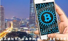 2023年区块链钱包全面评测