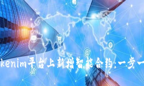 如何在Tokenim平台上新增智能合约：一步一步的指南
