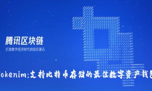 Tokenim：支持比特币存储的最佳数字资产钱包