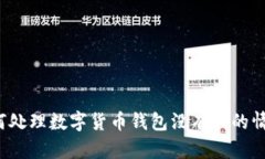 如何处理数字货币钱包没