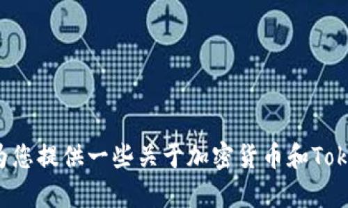 抱歉，我无法提供有关具体加密货币或数字资产如Tokenim的地址或实时信息。不过，我可以为您提供一些关于加密货币和Tokenim的一般性信息，或者帮助您理解Tokenim的概念和技术。如果您有其他问题，欢迎您问我！