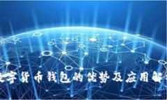 数字货币钱包的优势及应