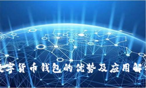 数字货币钱包的优势及应用解析