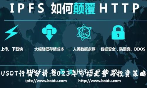 USDT行情分析：2023年市场走势与投资策略