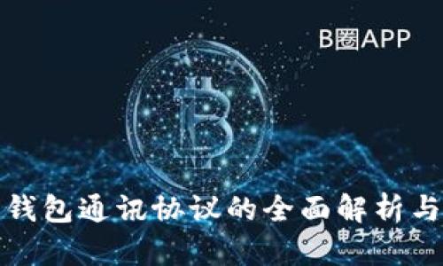 数字货币钱包通讯协议的全面解析与应用前景