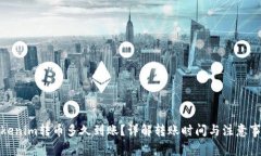 Tokenim转币多久到账？详解