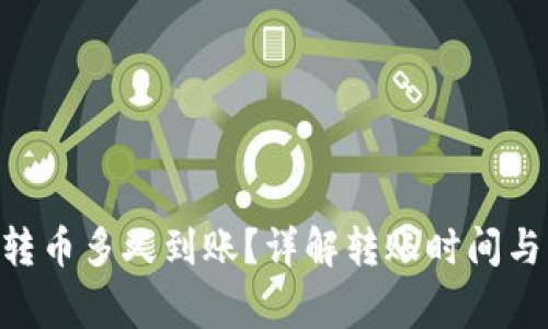 Tokenim转币多久到账？详解转账时间与注意事项