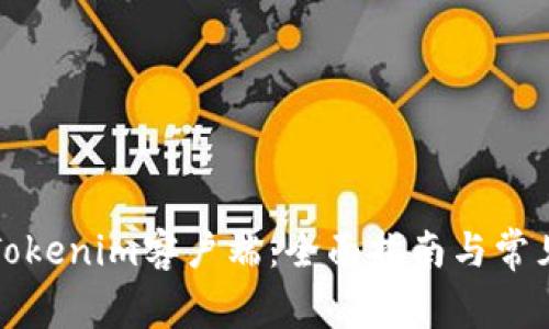 如何使用Tokenim客户端：全面指南与常见问题解答