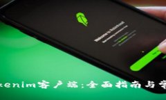 如何使用Tokenim客户端：全