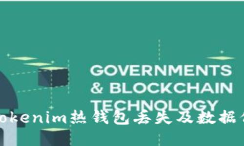 如何避免Tokenim热钱包丢失及数据保护全攻略