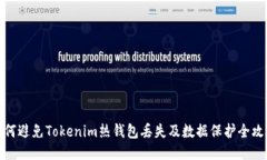 如何避免Tokenim热钱包丢失
