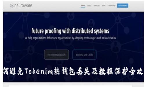 如何避免Tokenim热钱包丢失及数据保护全攻略