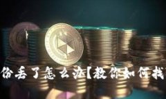 Tokenim钱包备份丢了怎么办