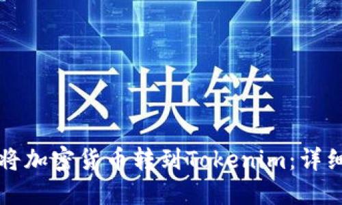 如何将加密货币转到Tokenim：详细指南