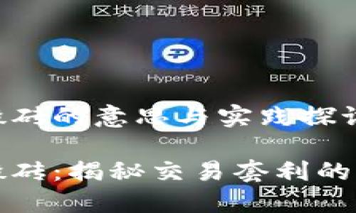 虚拟币搬砖的意思与实践探讨

虚拟币搬砖：揭秘交易套利的全新机会