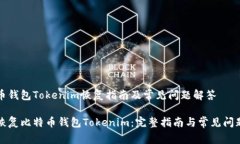 比特币钱包Tokenim恢复指南