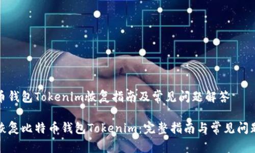 比特币钱包Tokenim恢复指南及常见问题解答

如何恢复比特币钱包Tokenim：完整指南与常见问题解答
