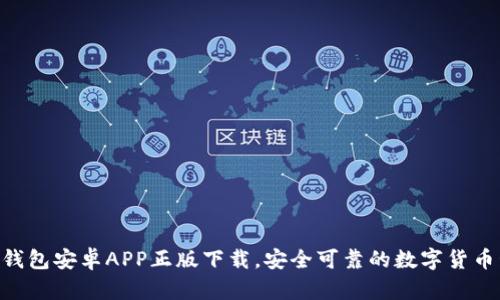 Tokenim钱包安卓APP正版下载，安全可靠的数字货币管理工具