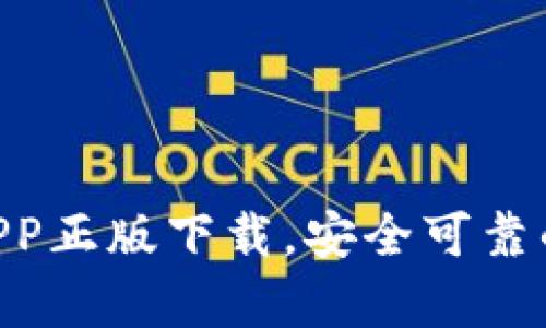 Tokenim钱包安卓APP正版下载，安全可靠的数字货币管理工具