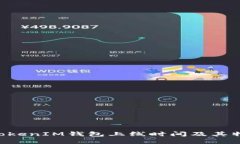 TokenTokenIM钱包上线时间及