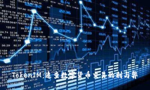 TokenIM：追查数字货币交易的利与弊