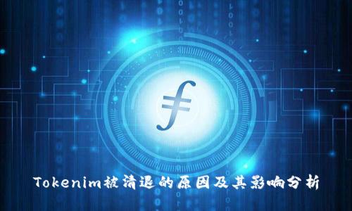 Tokenim被清退的原因及其影响分析