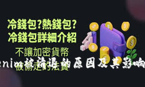 Tokenim被清退的原因及其影响分析