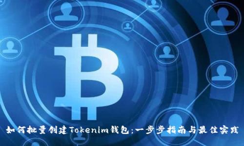 如何批量创建Tokenim钱包：一步步指南与最佳实践