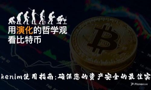 Tokenim使用指南：确保您的资产安全的最佳实践