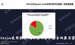 Tokenim使用指南：确保您的