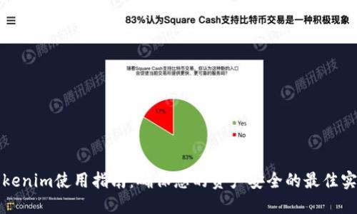 Tokenim使用指南：确保您的资产安全的最佳实践
