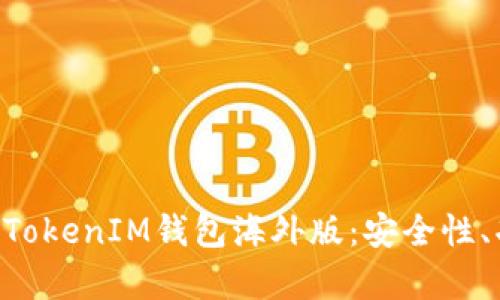全面解析TokenTokenIM钱包海外版：安全性、功能与使用指南
