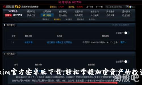 Tokenim官方安卓版下载：轻松掌握加密资产的投资利器