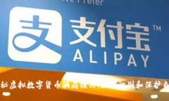 揭秘虚拟数字货币骗局模