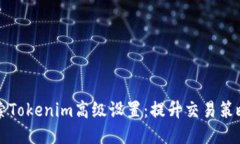 深入探索Tokenim高级设置：