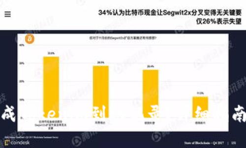 如何快速生成Tokenim到账记录？详细指南与实用技巧