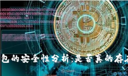 数字货币钱包的安全性分析：是否真的存在黑暗一面？