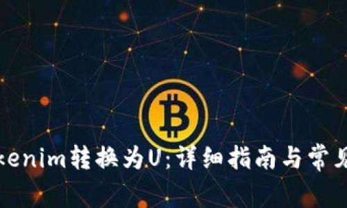 如何将Tokenim转换为U：详细指南与常见问题解答