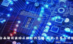 全面解析波场区块链浏览