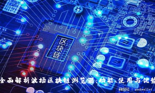 全面解析波场区块链浏览器：功能、使用与优势