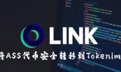 如何将ASS代币安全转移到