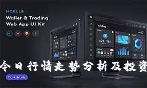 波币今日行情走势分析及投资建议