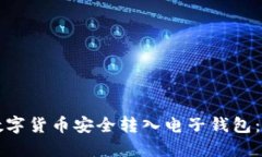 如何将数字货币安全转入