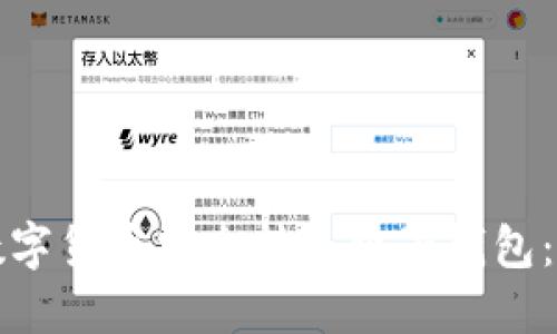 如何将数字货币安全转入电子钱包：详细指南