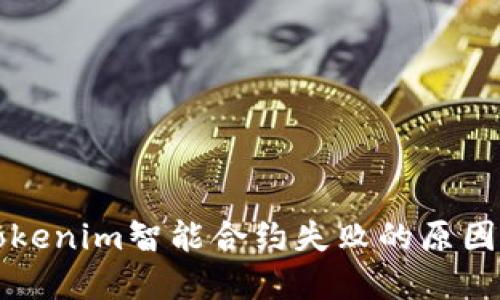 深入探讨Tokenim智能合约失败的原因及解决方案