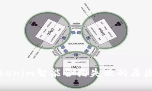 深入探讨Tokenim智能合约失败的原因及解决方案